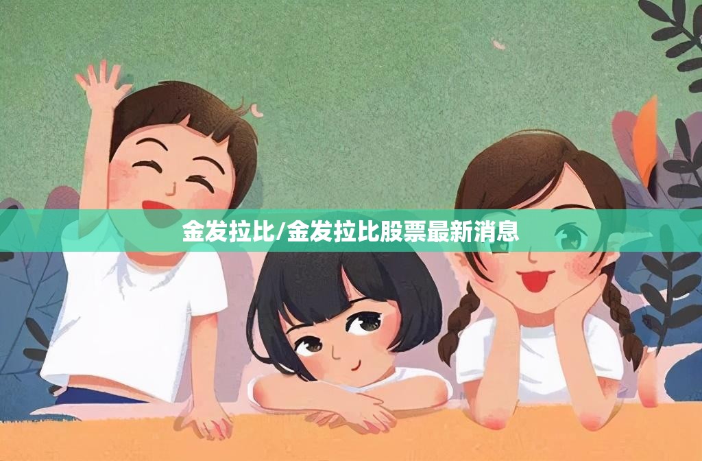 金发拉比/金发拉比股票最新消息