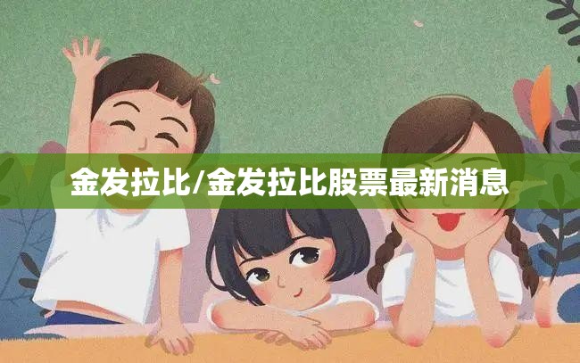 金发拉比/金发拉比股票最新消息