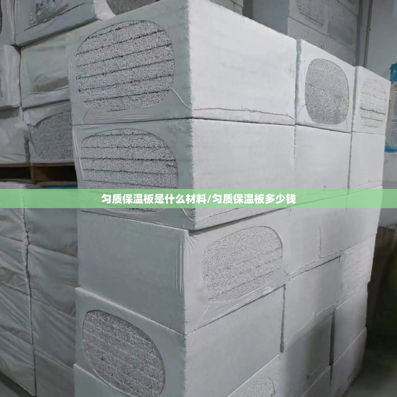 匀质保温板是什么材料/匀质保温板多少钱