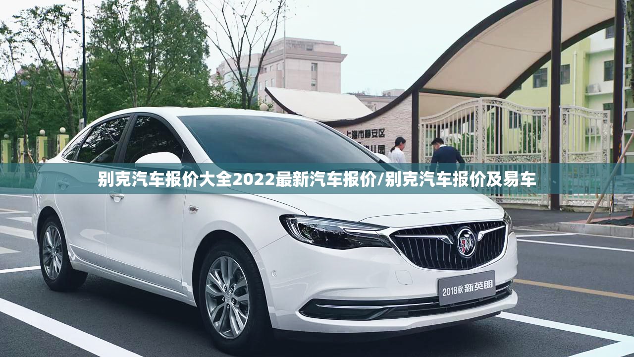 别克汽车报价大全2022最新汽车报价/别克汽车报价及易车 别克汽车报价大全2022最新汽车报价/别克汽车报价及易车
