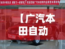 【广汽本田自动挡车图片及价位,广汽本田型格2026款报价及图片】 【广汽本田自动挡车图片及价位,广汽本田型格2026款报价及图片】