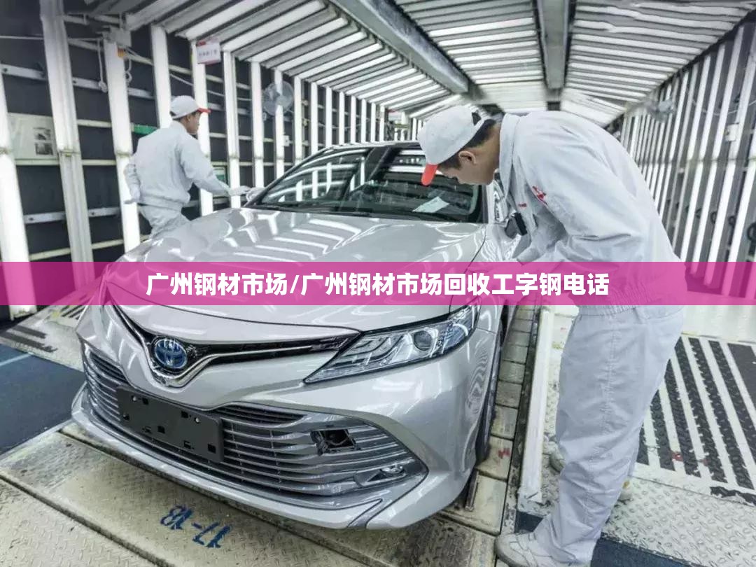 广州钢材市场/广州钢材市场回收工字钢电话