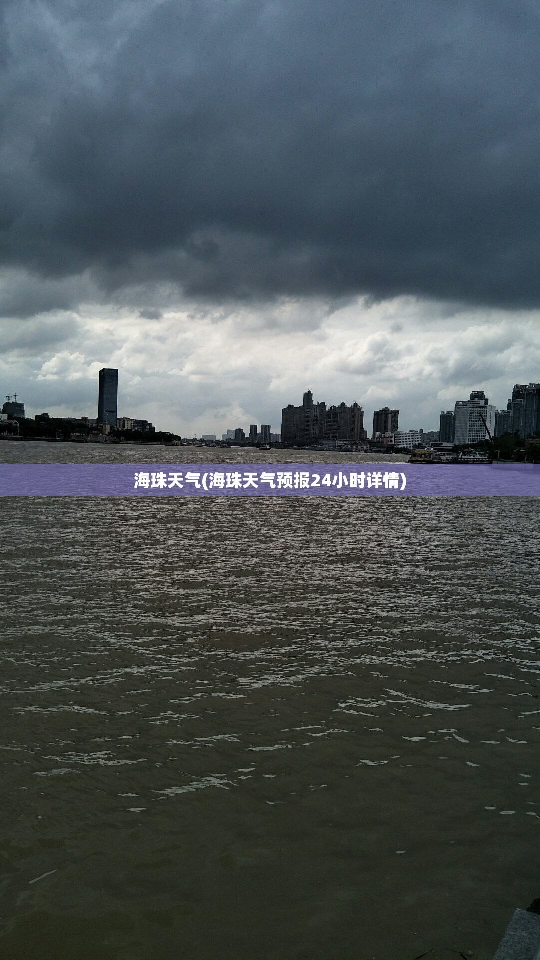 海珠天气(海珠天气预报24小时详情)