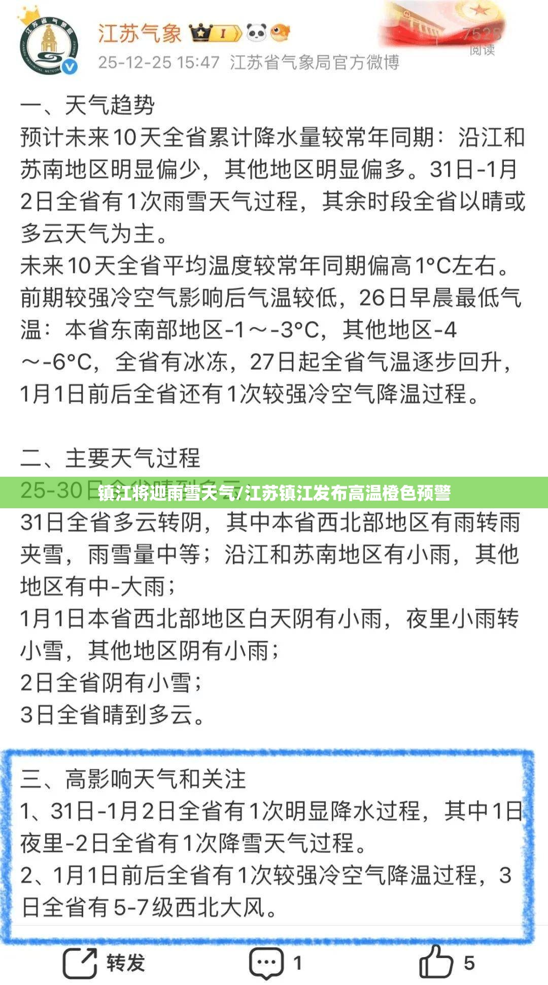 镇江将迎雨雪天气/江苏镇江发布高温橙色预警