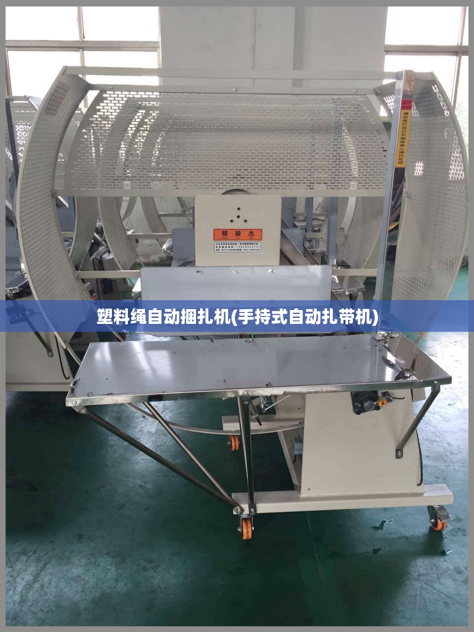 塑料绳自动捆扎机(手持式自动扎带机)
