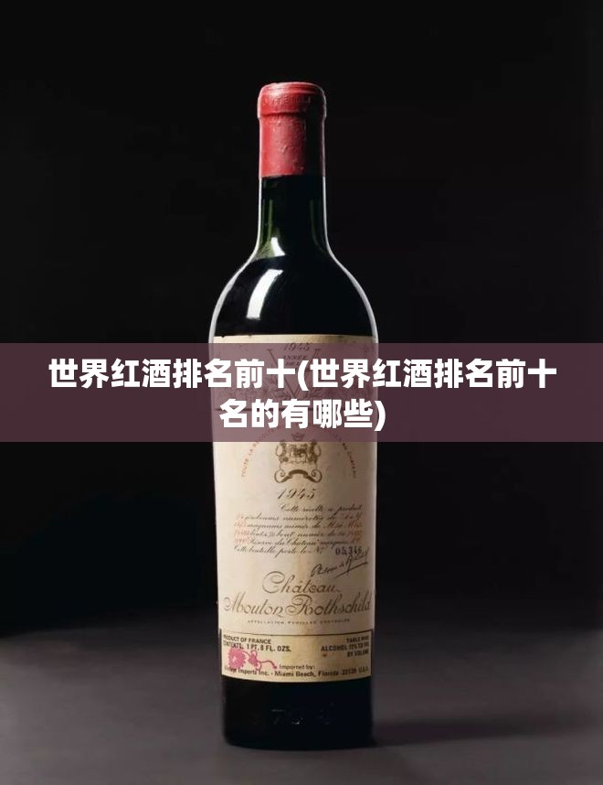 世界红酒排名前十(世界红酒排名前十名的有哪些) 世界红酒排名前十(世界红酒排名前十名的有哪些)