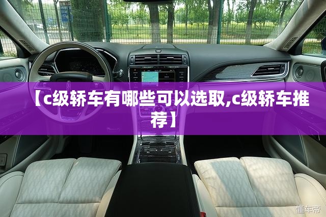 【c级轿车有哪些可以选取,c级轿车推荐】