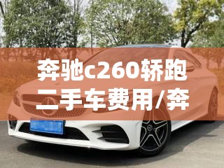 奔驰c260轿跑二手车费用/奔驰c260轿跑二手车费用及图片