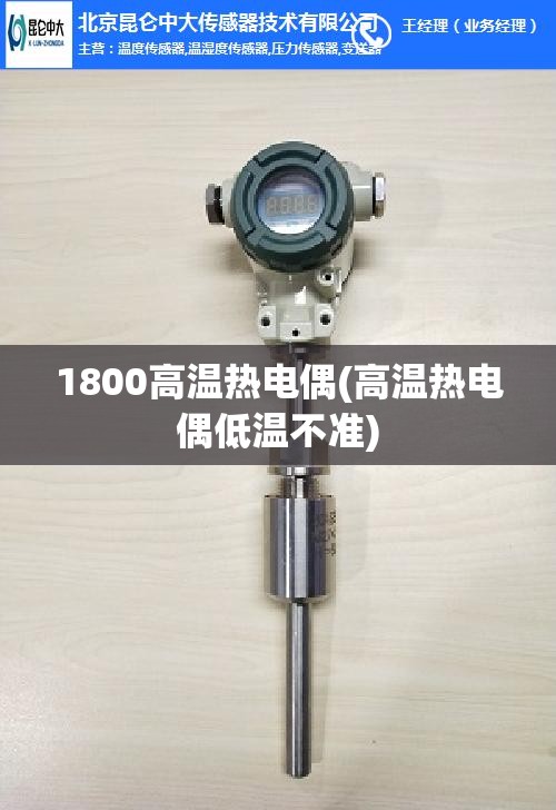 1800高温热电偶(高温热电偶低温不准)