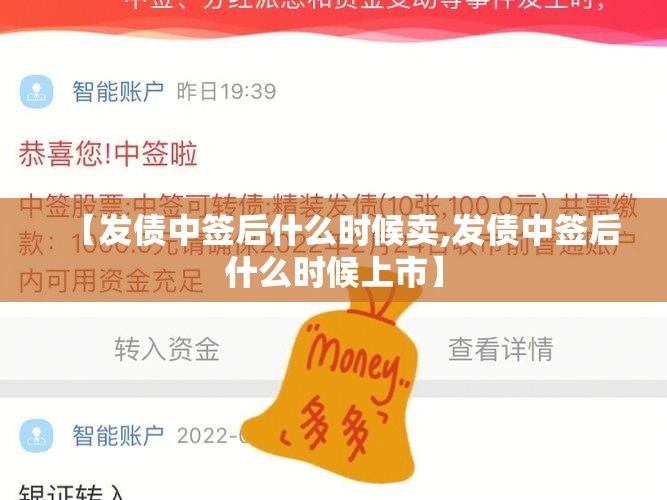 【发债中签后什么时候卖,发债中签后什么时候上市】