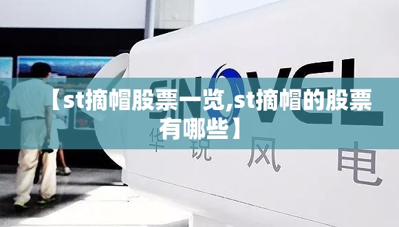 【st摘帽股票一览,st摘帽的股票有哪些】