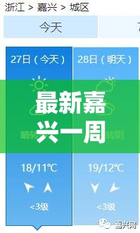 最新嘉兴一周天气预报/嘉兴一周天气预报15天查询 最新嘉兴一周天气预报/嘉兴一周天气预报15天查询