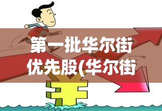 第一批华尔街优先股(华尔街优先股真相)