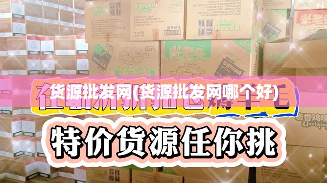 货源批发网(货源批发网哪个好)