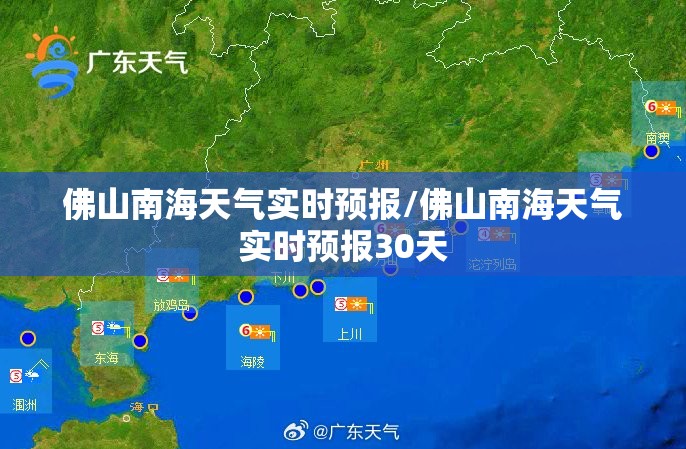 佛山南海天气实时预报/佛山南海天气实时预报30天