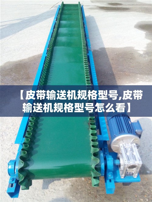 【皮带输送机规格型号,皮带输送机规格型号怎么看】