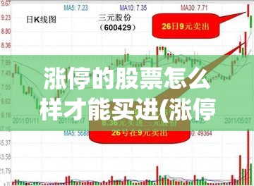 涨停的股票怎么样才能买进(涨停板如何挂单买入)