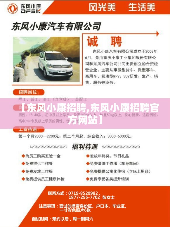 【东风小康招聘,东风小康招聘官方网站】