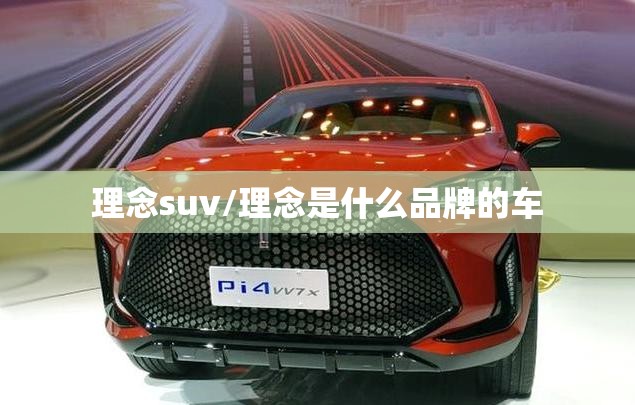 理念suv/理念是什么品牌的车