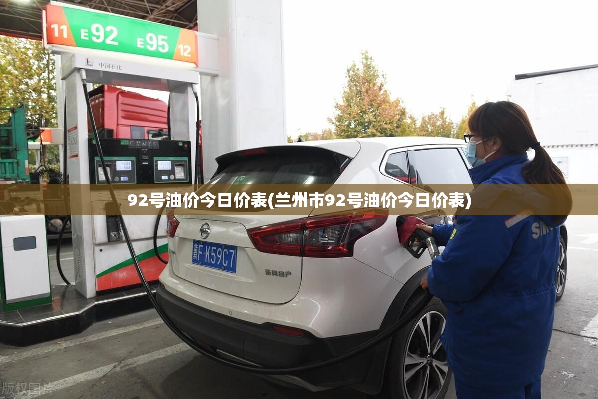 92号油价今日价表(兰州市92号油价今日价表)