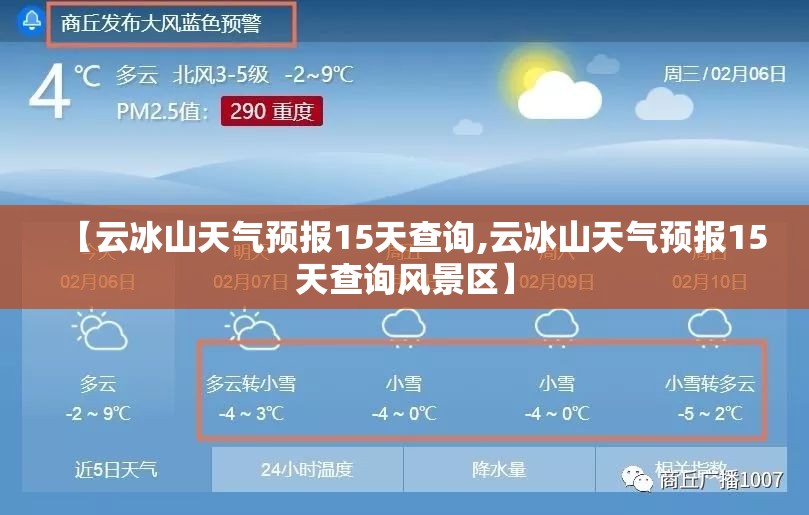 【云冰山天气预报15天查询,云冰山天气预报15天查询风景区】