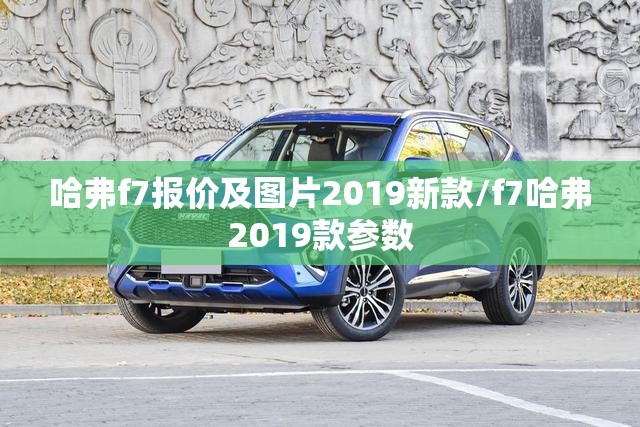 哈弗f7报价及图片2019新款/f7哈弗2019款参数