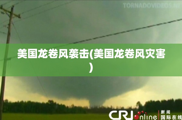 美国龙卷风袭击(美国龙卷风灾害) 美国龙卷风袭击(美国龙卷风灾害)