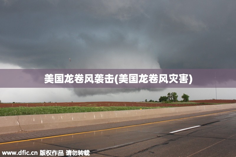美国龙卷风袭击(美国龙卷风灾害) 美国龙卷风袭击(美国龙卷风灾害)