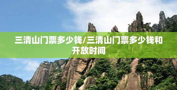 三清山门票多少钱/三清山门票多少钱和开放时间 三清山门票多少钱/三清山门票多少钱和开放时间