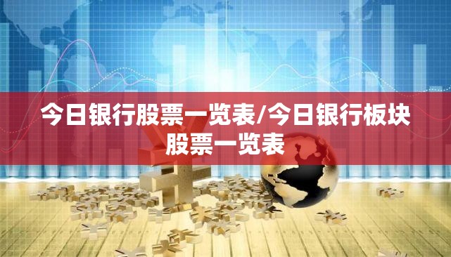 今日银行股票一览表/今日银行板块股票一览表 今日银行股票一览表/今日银行板块股票一览表