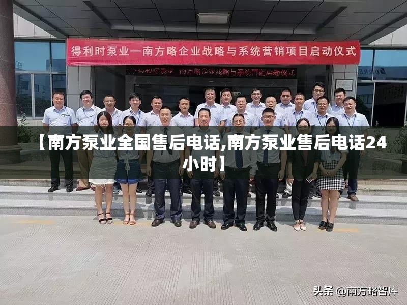 【南方泵业全国售后电话,南方泵业售后电话24小时】 【南方泵业全国售后电话,南方泵业售后电话24小时】
