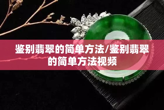 鉴别翡翠的简单方法/鉴别翡翠的简单方法视频 鉴别翡翠的简单方法/鉴别翡翠的简单方法视频