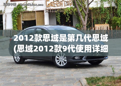 2012款思域是第几代思域(思域2012款9代使用详细教程)