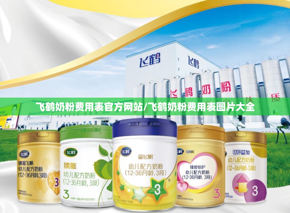 飞鹤奶粉费用表官方网站/飞鹤奶粉费用表图片大全