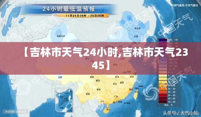 【吉林市天气24小时,吉林市天气2345】