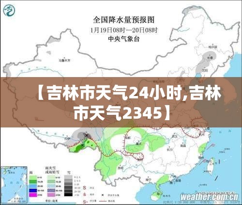 【吉林市天气24小时,吉林市天气2345】