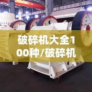 破碎机大全100种/破碎机型号大全
