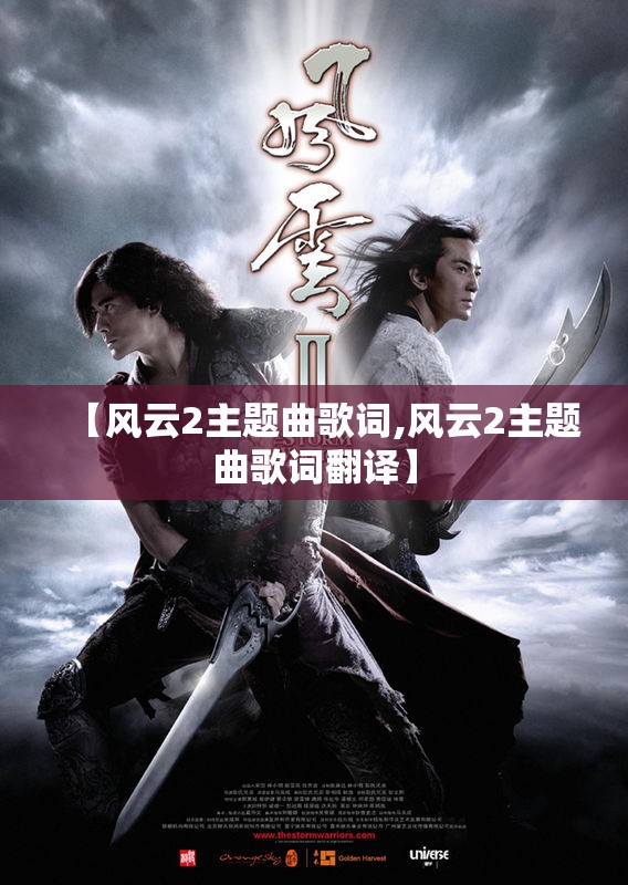 【风云2主题曲歌词,风云2主题曲歌词翻译】 【风云2主题曲歌词,风云2主题曲歌词翻译】