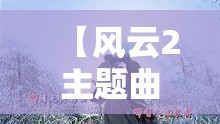【风云2主题曲歌词,风云2主题曲歌词翻译】 【风云2主题曲歌词,风云2主题曲歌词翻译】