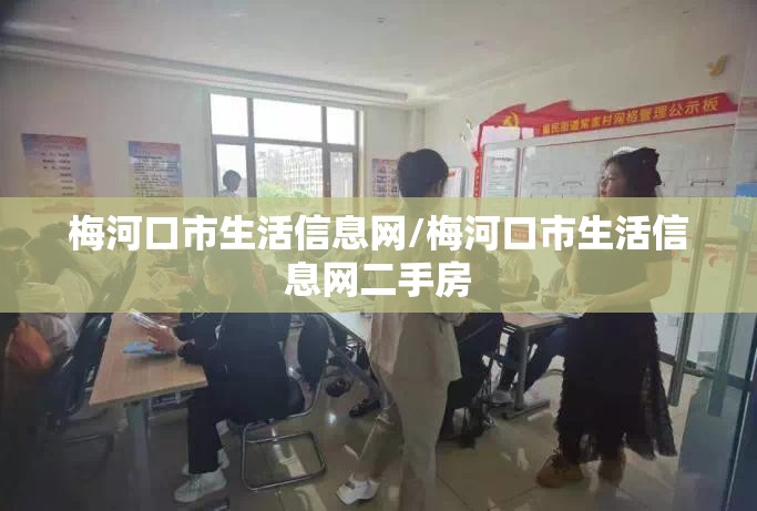 梅河口市生活信息网/梅河口市生活信息网二手房