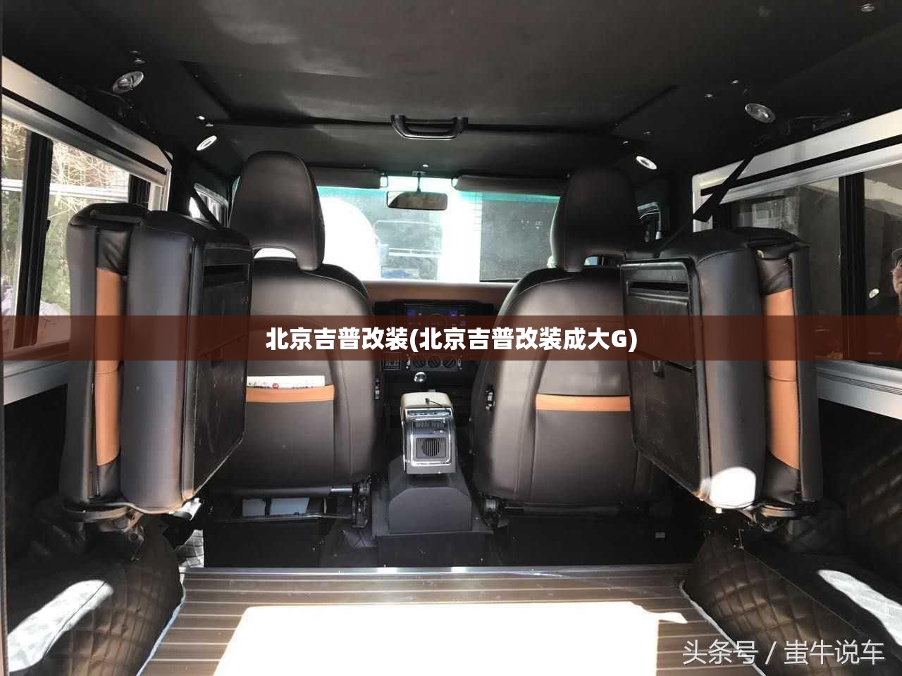 北京吉普改装(北京吉普改装成大G)