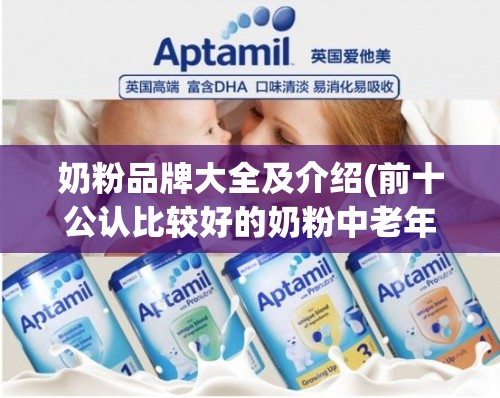 奶粉品牌大全及介绍(前十公认比较好的奶粉中老年)