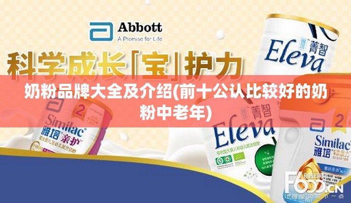 奶粉品牌大全及介绍(前十公认比较好的奶粉中老年)