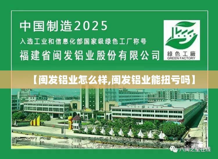 【闽发铝业怎么样,闽发铝业能扭亏吗】