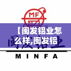 【闽发铝业怎么样,闽发铝业能扭亏吗】