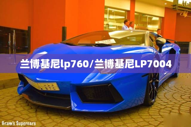 兰博基尼lp760/兰博基尼LP7004