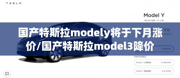 国产特斯拉modely将于下月涨价/国产特斯拉model3降价