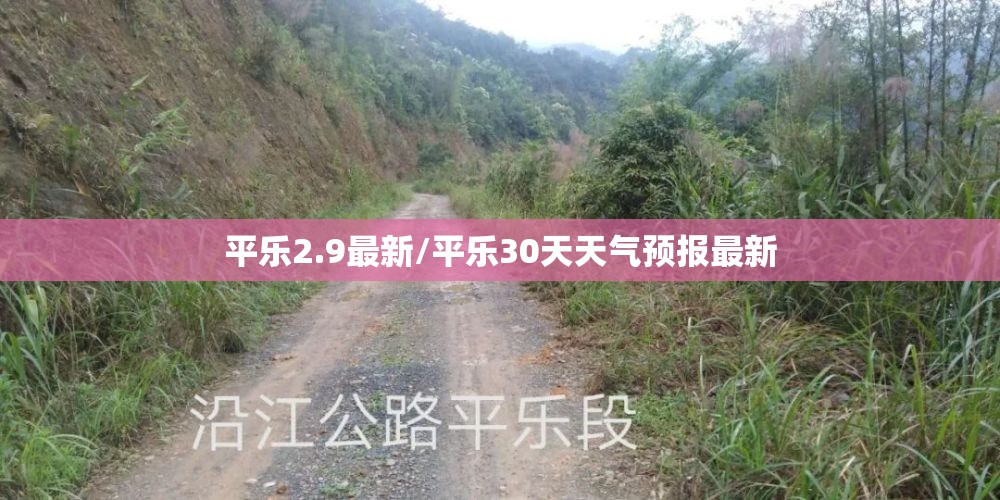 平乐2.9最新/平乐30天天气预报最新