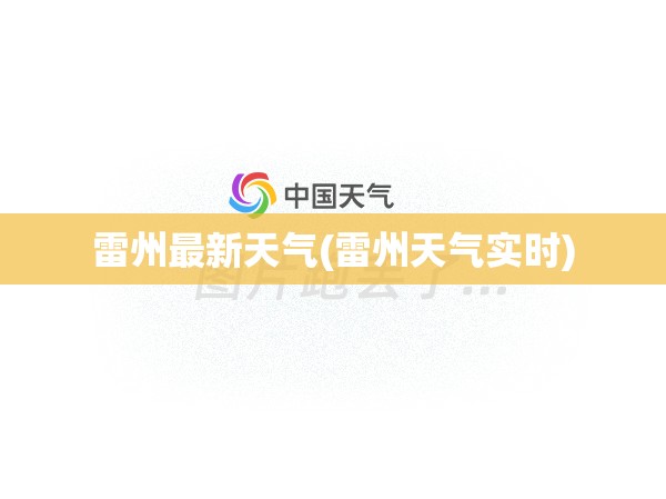 雷州最新天气(雷州天气实时) 雷州最新天气(雷州天气实时)