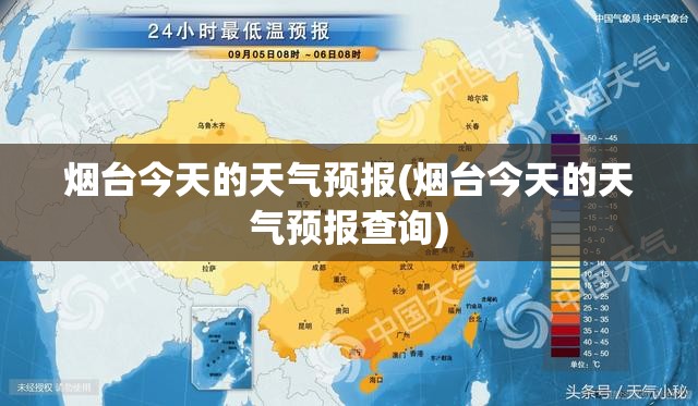 烟台今天的天气预报(烟台今天的天气预报查询) 烟台今天的天气预报(烟台今天的天气预报查询)